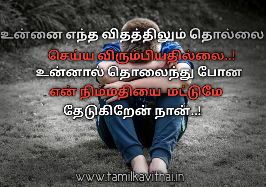 Love failure kavithai in tamil 
