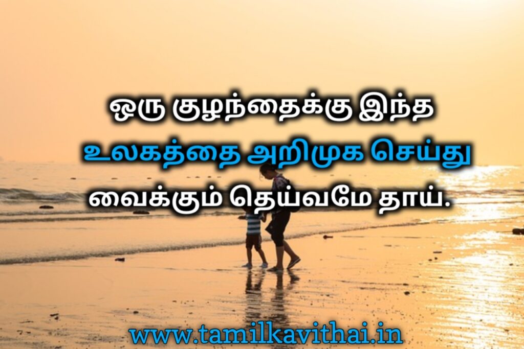 Mom and son quotes in tamil
